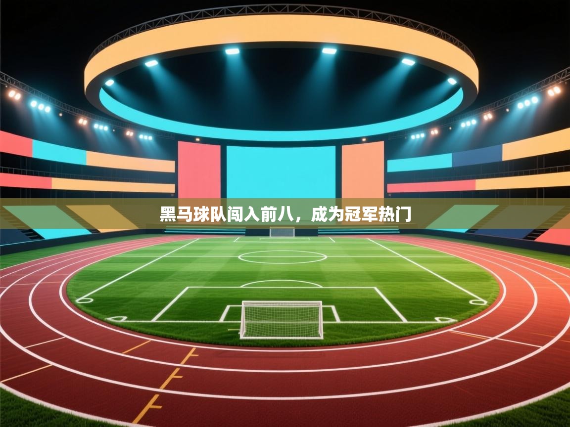 黑马球队闯入前八，成为冠军热门  第2张