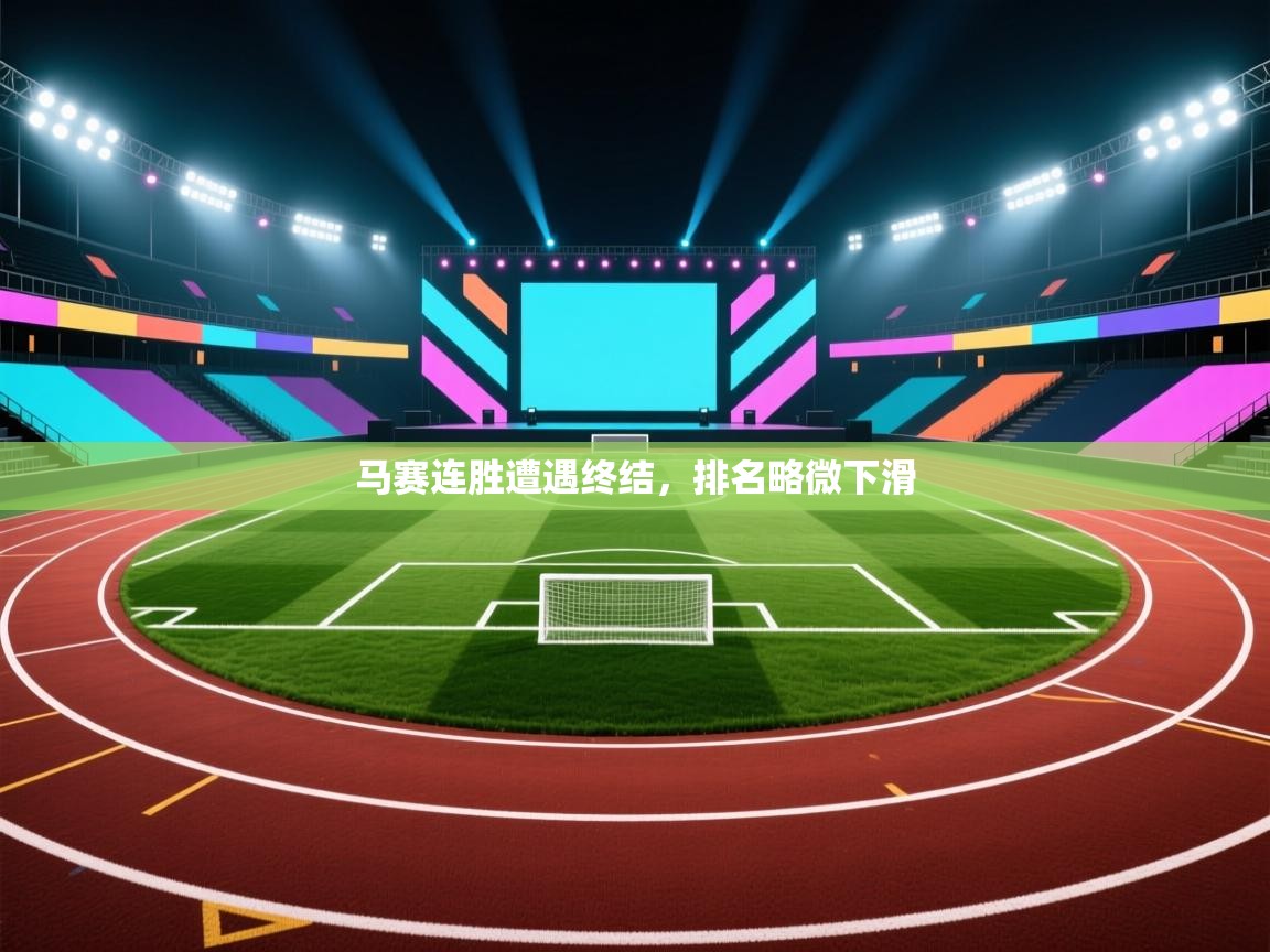 马赛连胜遭遇终结，排名略微下滑  第1张