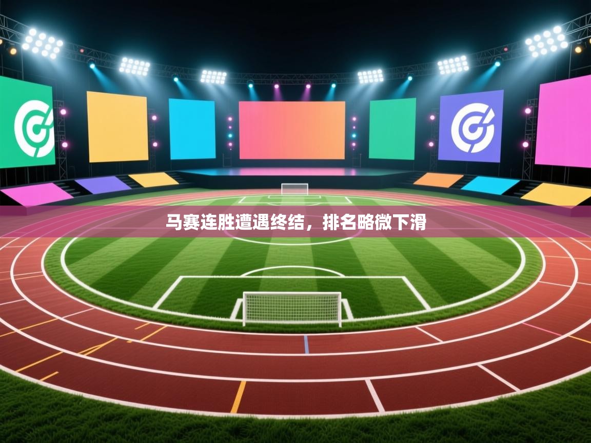 马赛连胜遭遇终结，排名略微下滑  第2张