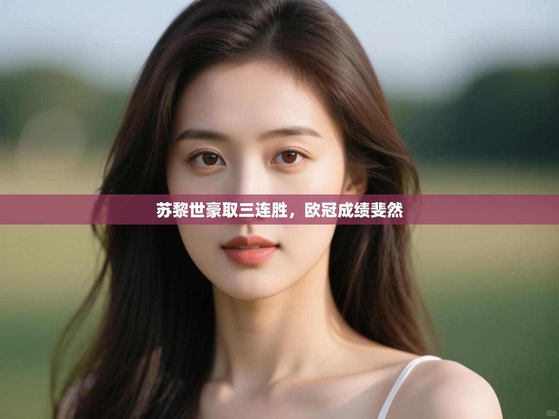 苏黎世豪取三连胜,欧冠成绩斐然 第2张