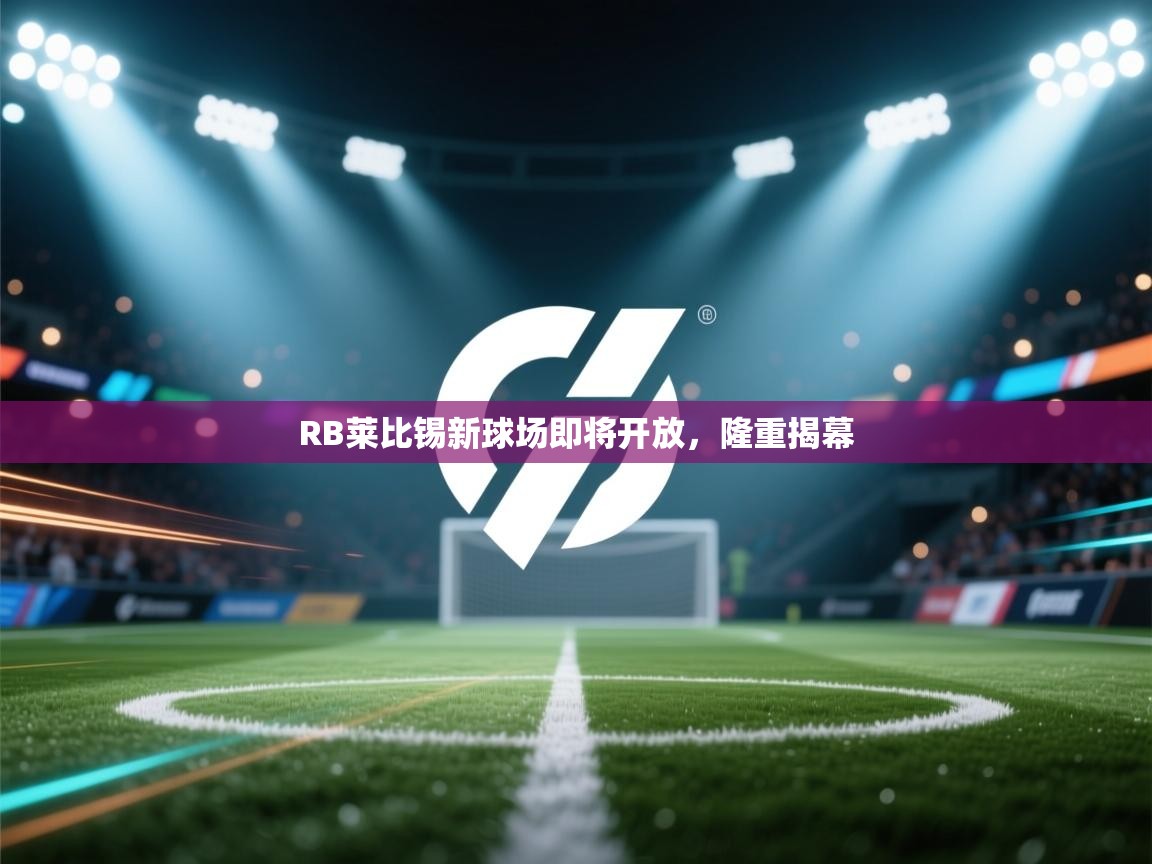 RB莱比锡新球场即将开放，隆重揭幕  第2张