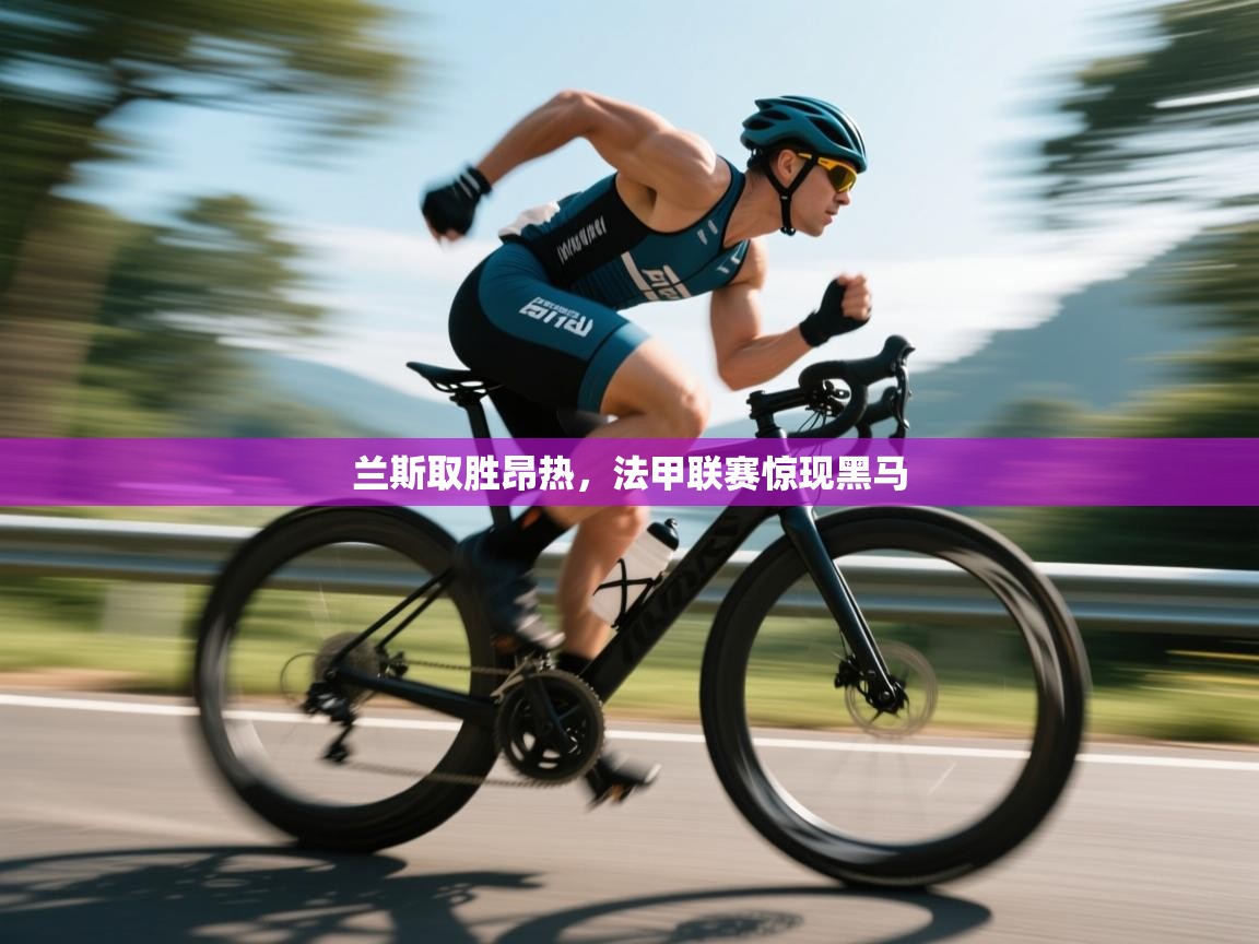 兰斯取胜昂热，法甲联赛惊现黑马  第1张