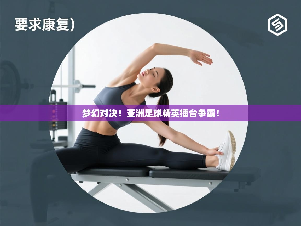 梦幻对决！亚洲足球精英擂台争霸！  第1张