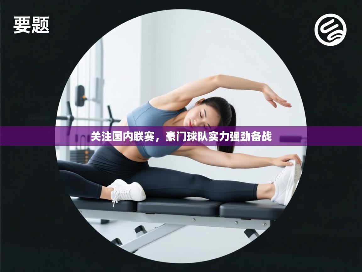 关注国内联赛，豪门球队实力强劲备战  第1张