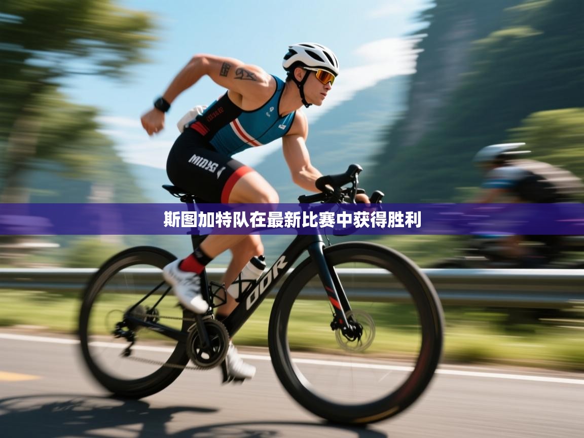 斯图加特队在最新比赛中获得胜利  第1张