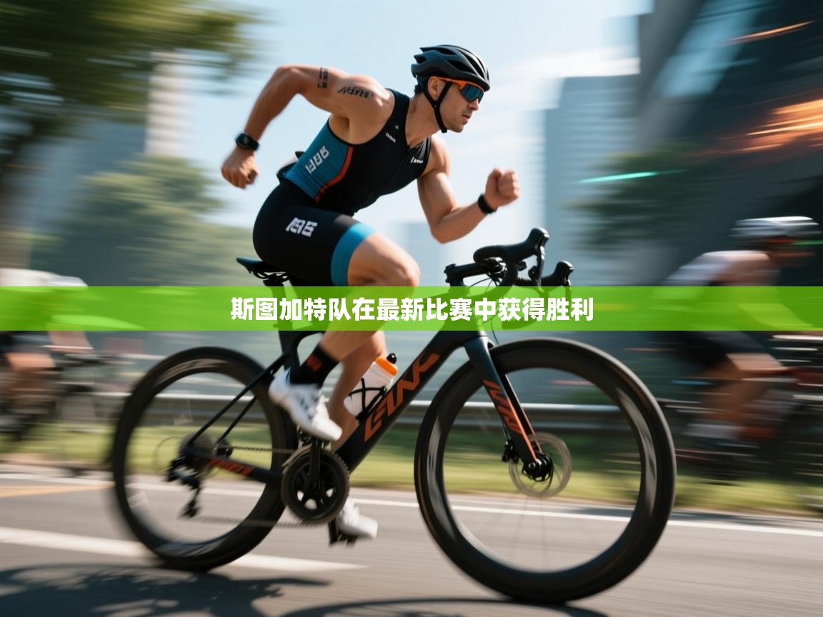 斯图加特队在最新比赛中获得胜利  第2张