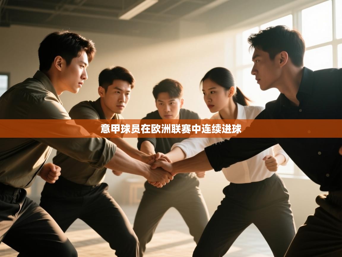 意甲球员在欧洲联赛中连续进球  第2张