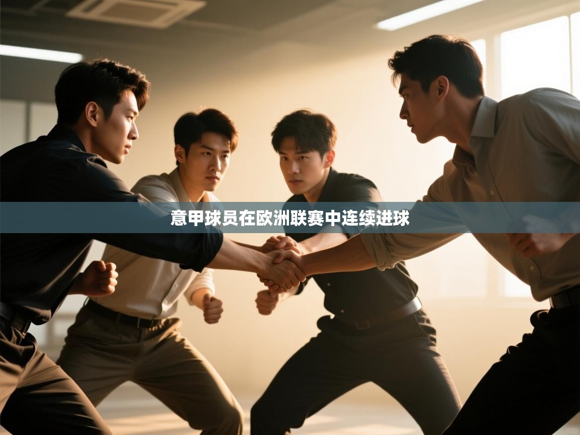 意甲球员在欧洲联赛中连续进球  第1张