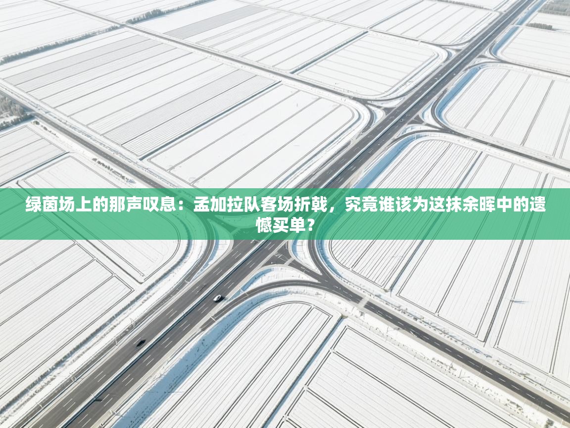 绿茵场上的那声叹息：孟加拉队客场折戟，究竟谁该为这抹余晖中的遗憾买单？  第1张