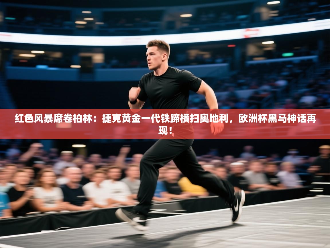 红色风暴席卷柏林：捷克黄金一代铁蹄横扫奥地利，欧洲杯黑马神话再现！  第1张