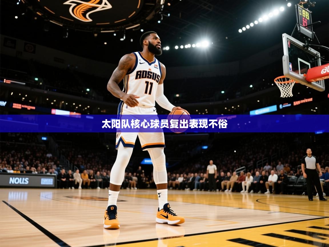 太阳队核心球员复出表现不俗  第1张