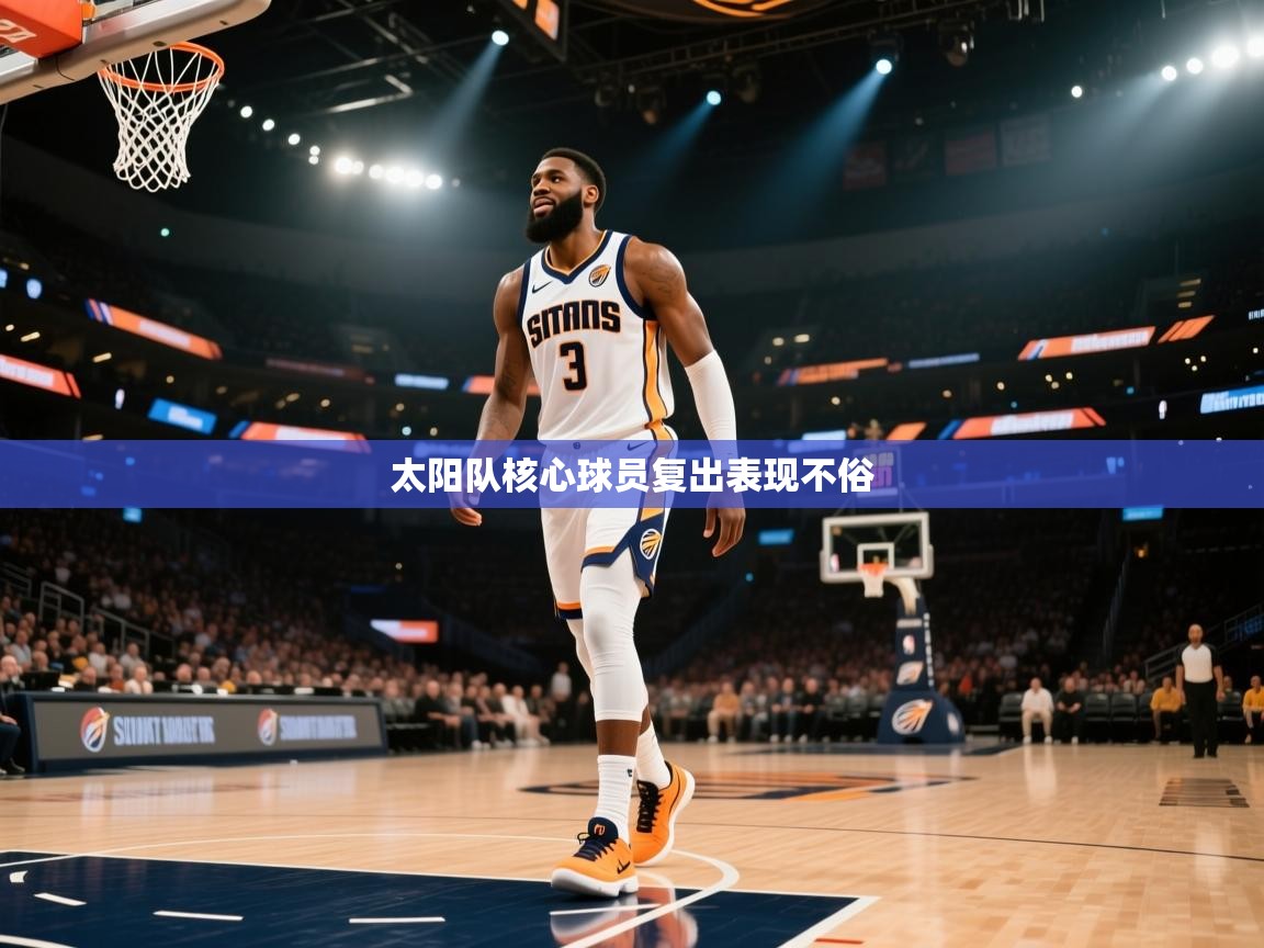 太阳队核心球员复出表现不俗  第2张