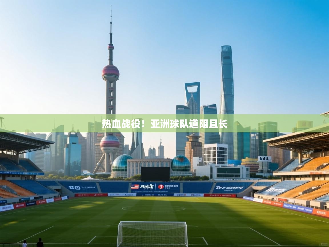 热血战役！亚洲球队道阻且长  第1张