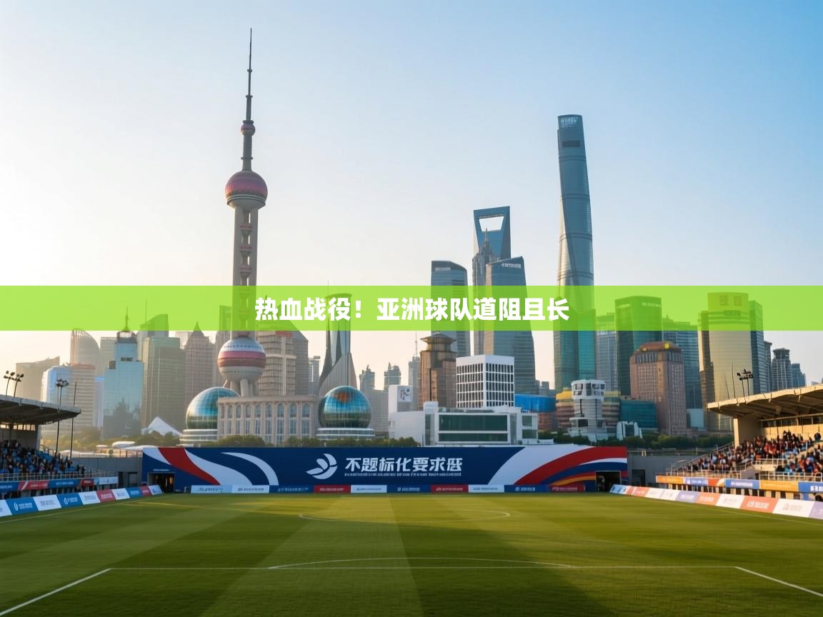 热血战役！亚洲球队道阻且长  第2张