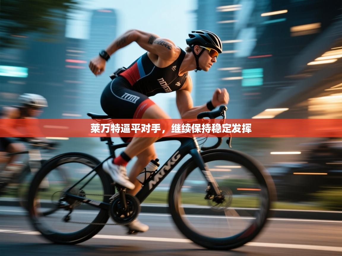 莱万特逼平对手，继续保持稳定发挥  第1张