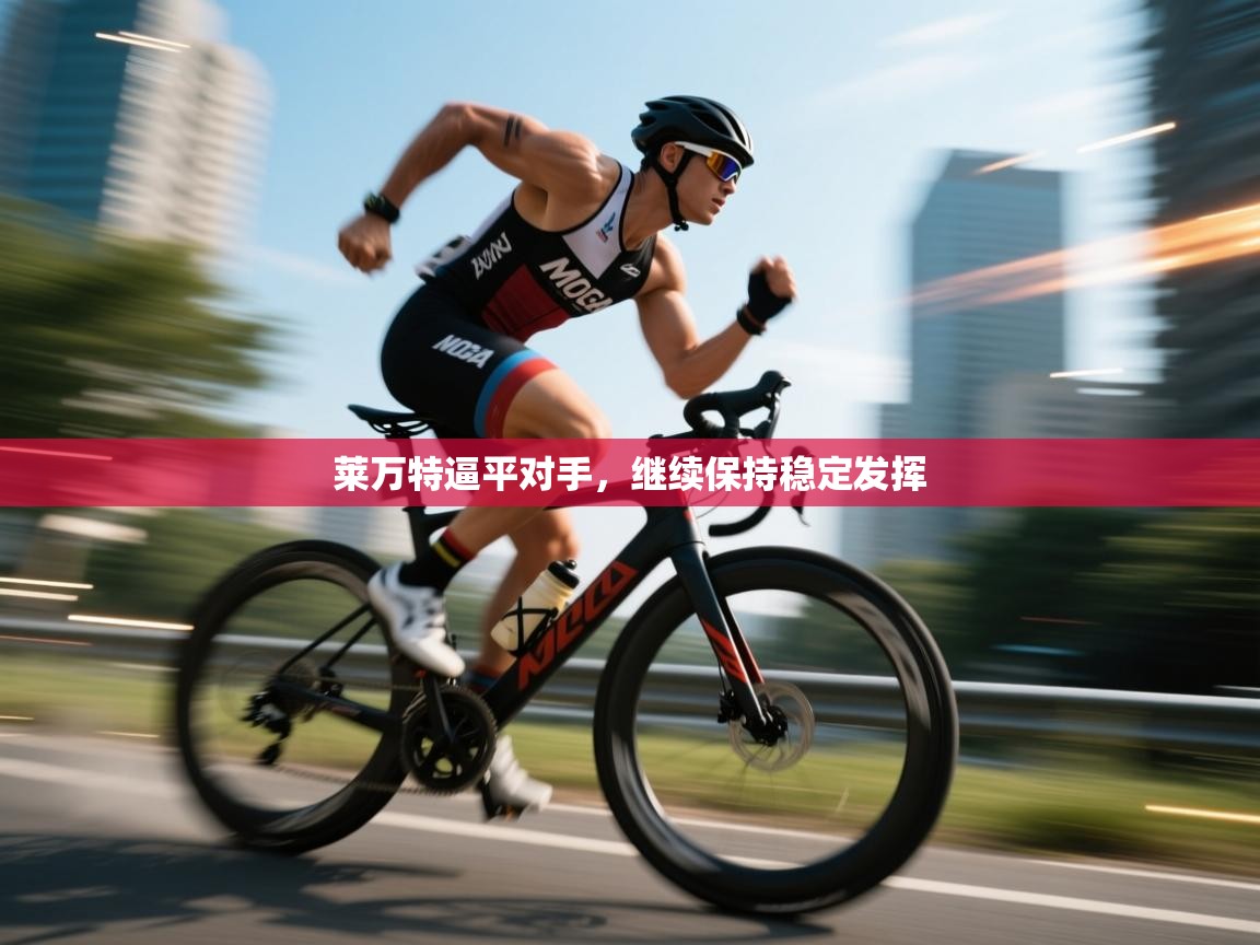 莱万特逼平对手，继续保持稳定发挥  第2张