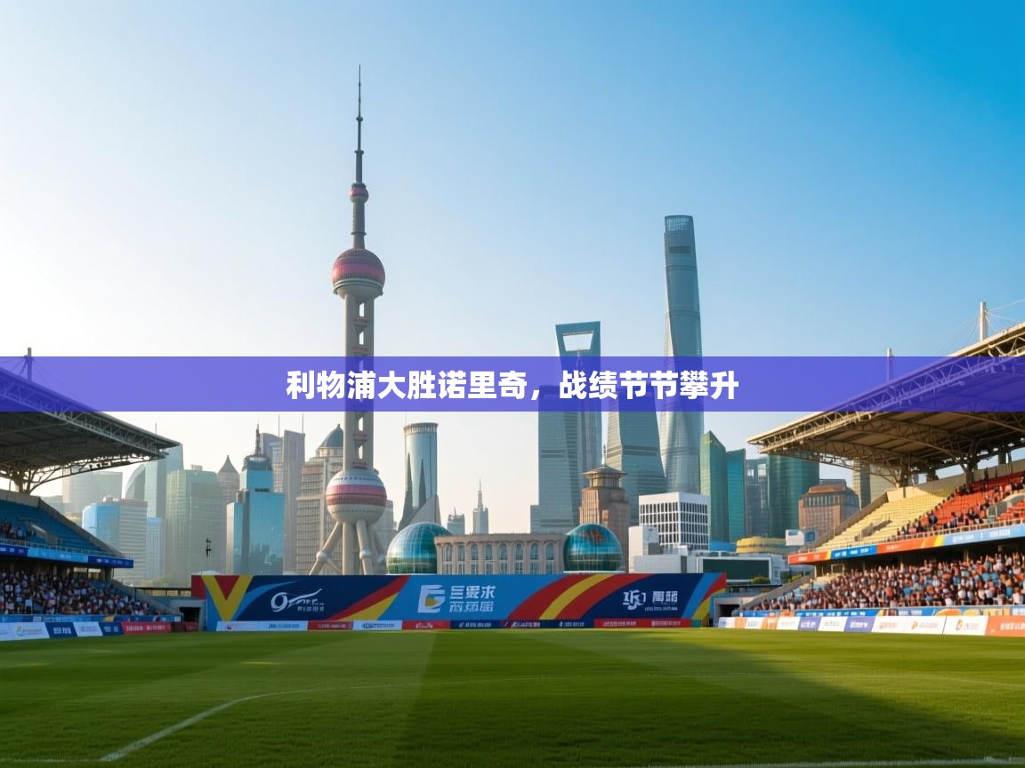 利物浦大胜诺里奇,战绩节节攀升 第1张