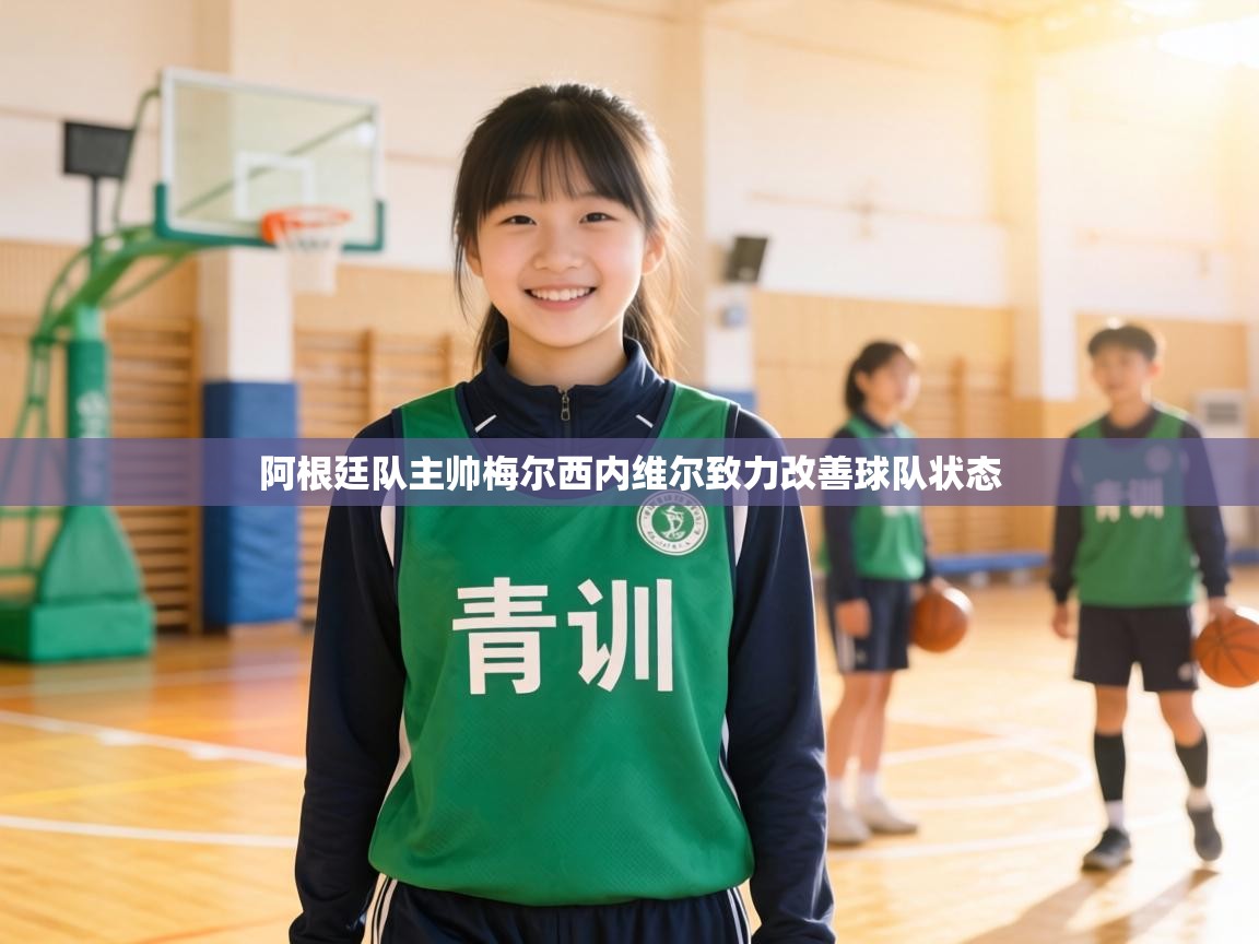 阿根廷队主帅梅尔西内维尔致力改善球队状态 第1张