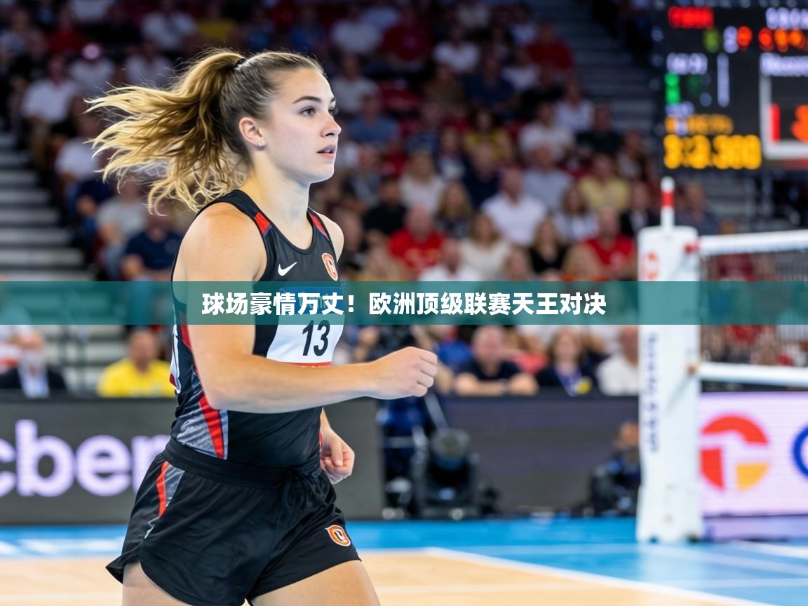 球场豪情万丈！欧洲顶级联赛天王对决  第1张